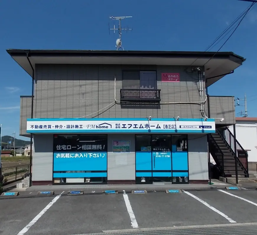株式会社エフエムホーム 香芝店