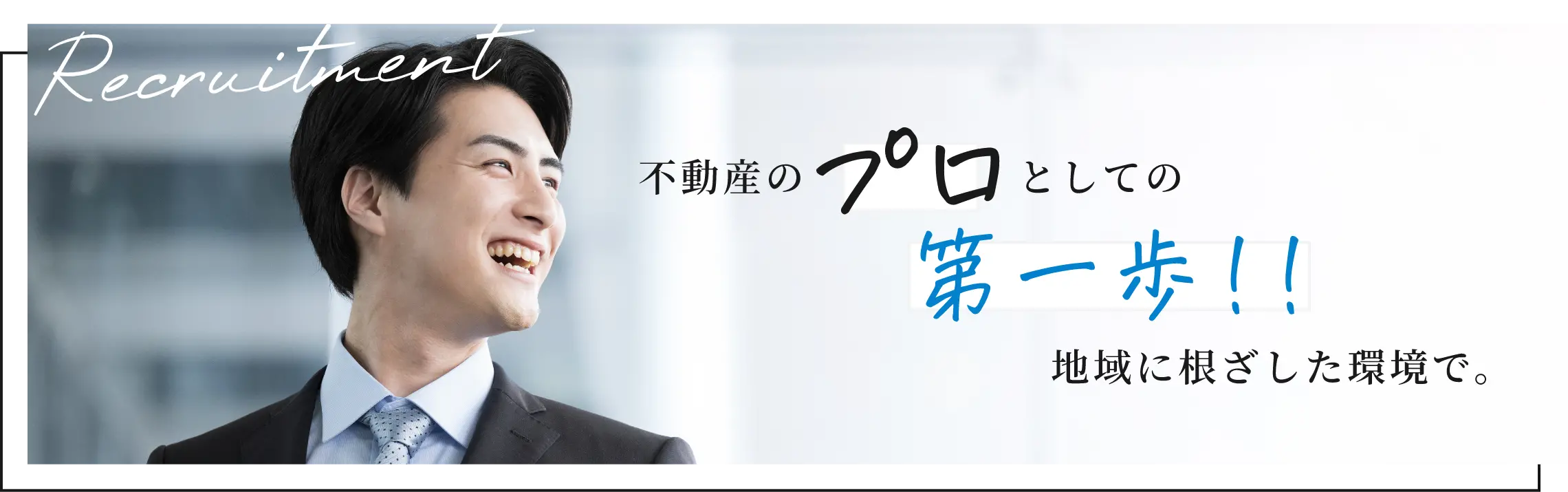 不動産のプロとしての第一歩!! 地域に根ざした環境で。