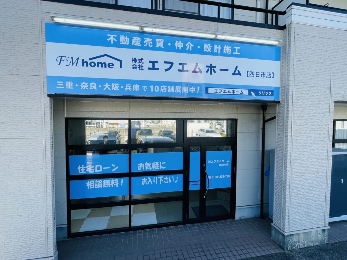 株式会社エフエムホーム 四日市店