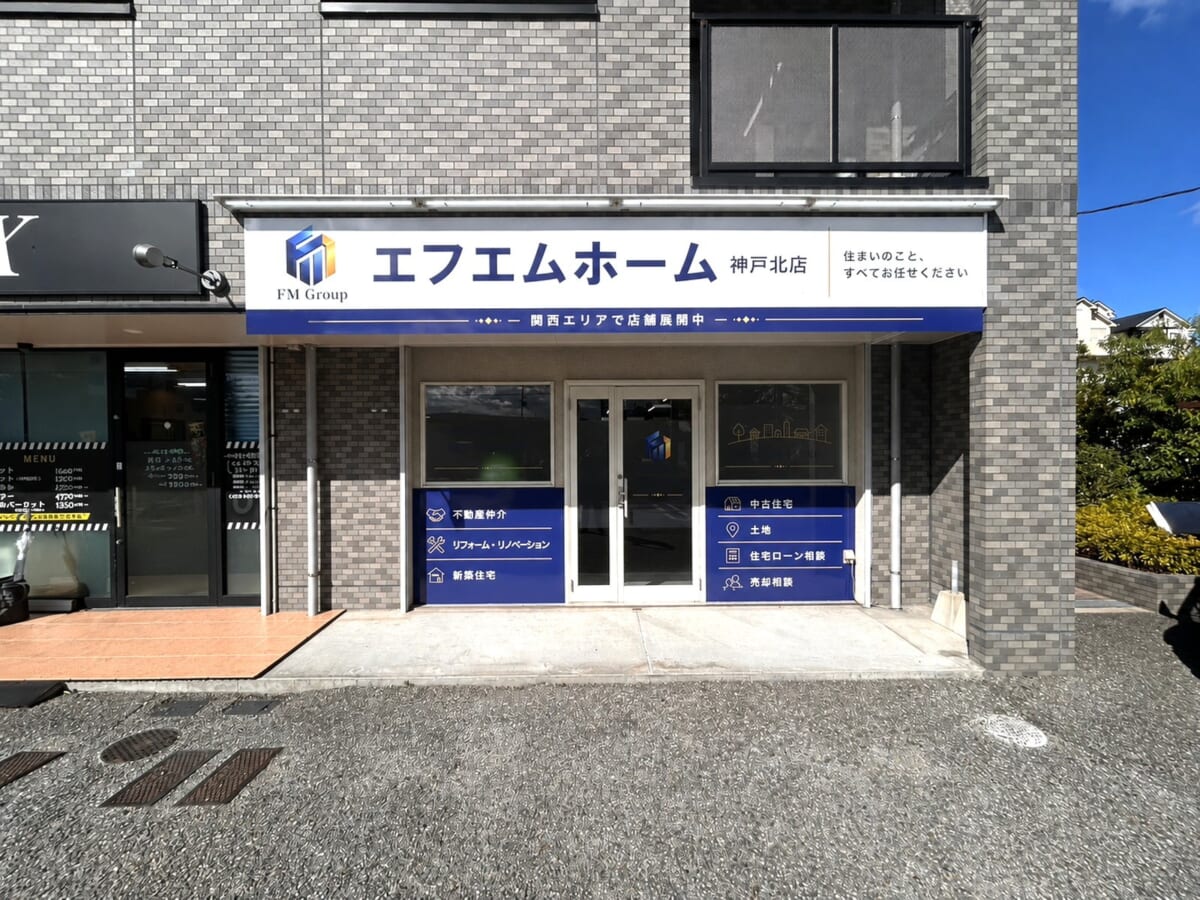 株式会社エフエムホーム 神戸北店