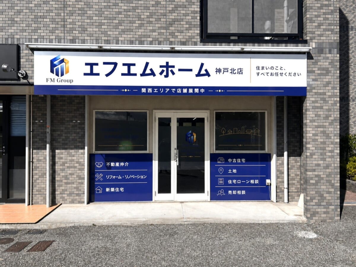 株式会社エフエムホーム 神戸北店